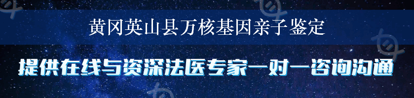 黄冈英山县万核基因亲子鉴定